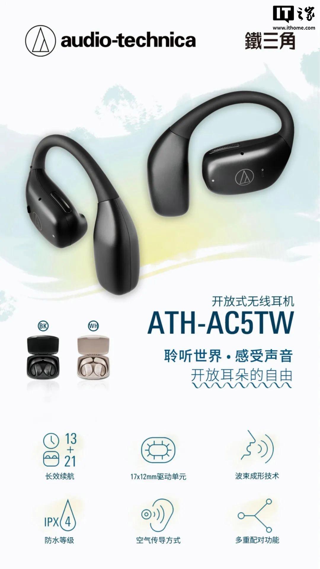 铁三角ATH-AC5TW开放式无线耳机：799元震撼发布