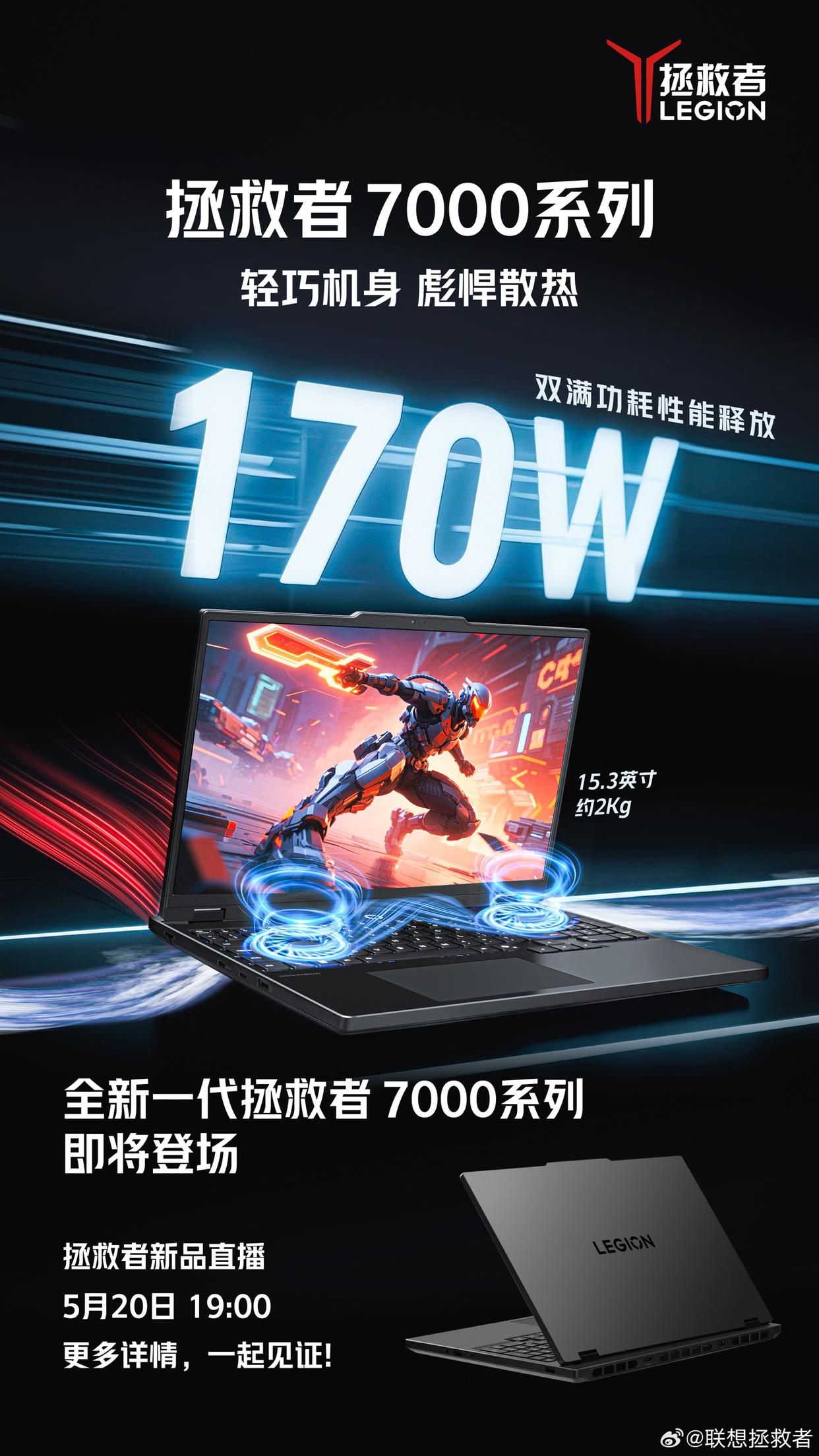 联想拯救者Y7000 2025：全新重量仅2Kg，双烤性能释放高达170W
