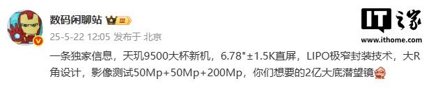 天玑9500旗舰新机测试曝光，2亿像素潜望镜引领科技风潮